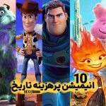 10 انیمیشن پرهزینه در تمامی دوران
