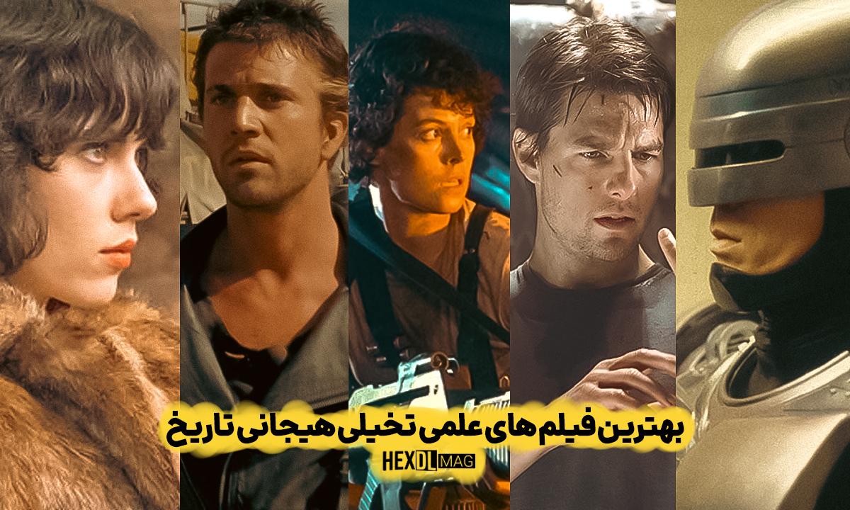 10 بهترین فیلم علمی تخیلی هیجان انگیز تاریخ
