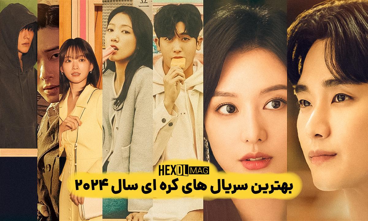 20 بهترین سریال کره ای در سال 2024 20 بهترین سریال کره ای در سال 2024