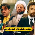 بهترین فیلم های کمدی ایرانی در تمامی دوران