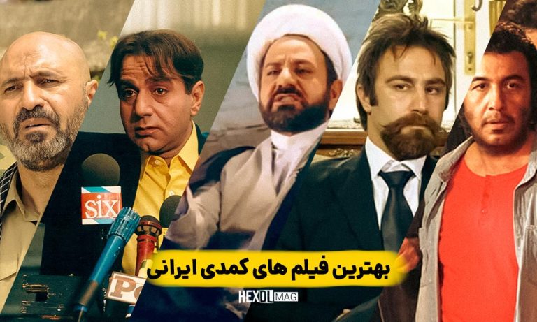بهترین فیلم های کمدی ایرانی در تمامی دوران