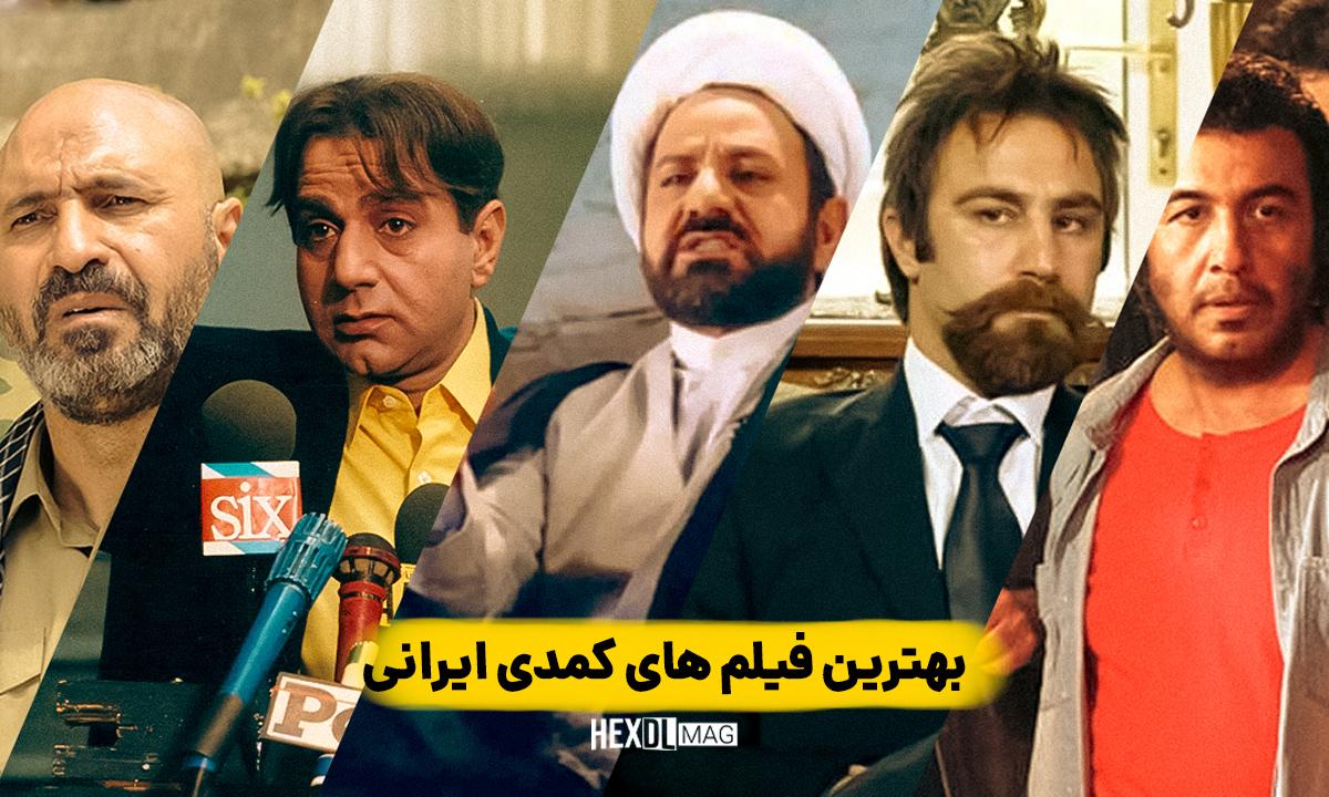 بهترین فیلم های کمدی ایرانی در تمامی دوران بهترین فیلم های کمدی ایرانی در تمامی دوران
