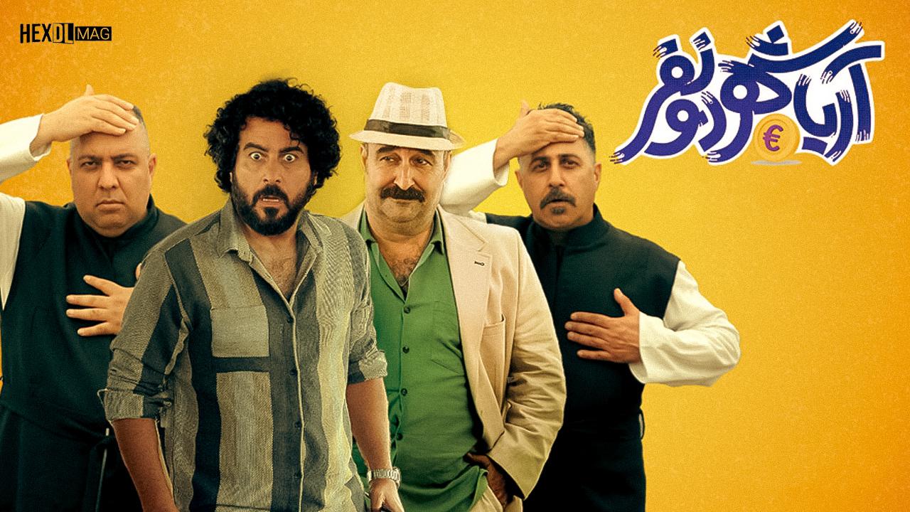 فیلم آریاشهر دو نفر