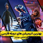 50 بهترین انیمیشن دوبله فارسی در تمامی دوران