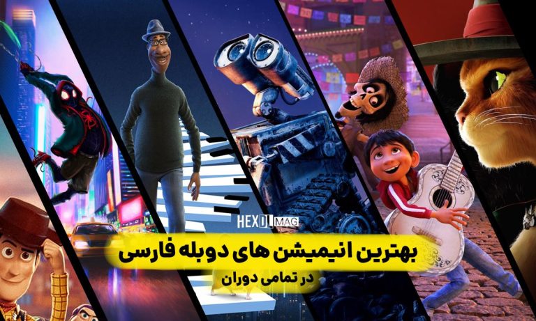50 بهترین انیمیشن دوبله فارسی در تمامی دوران