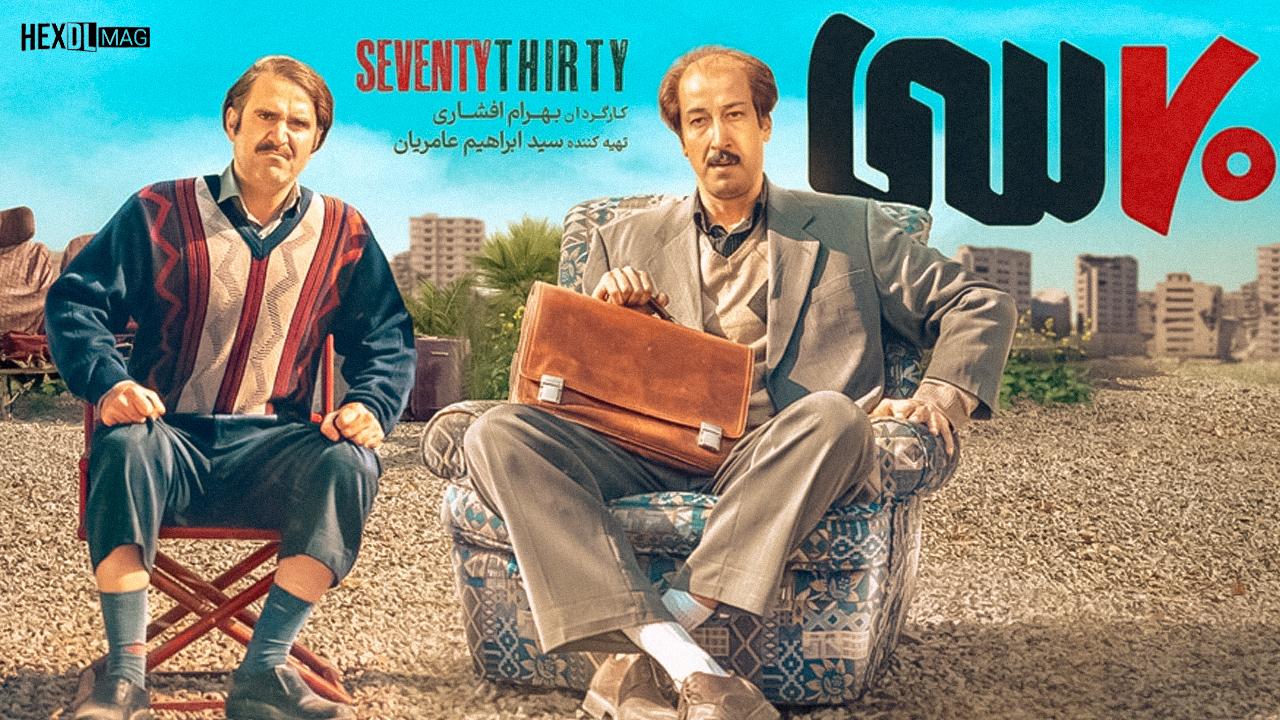 فیلم هفتاد سی