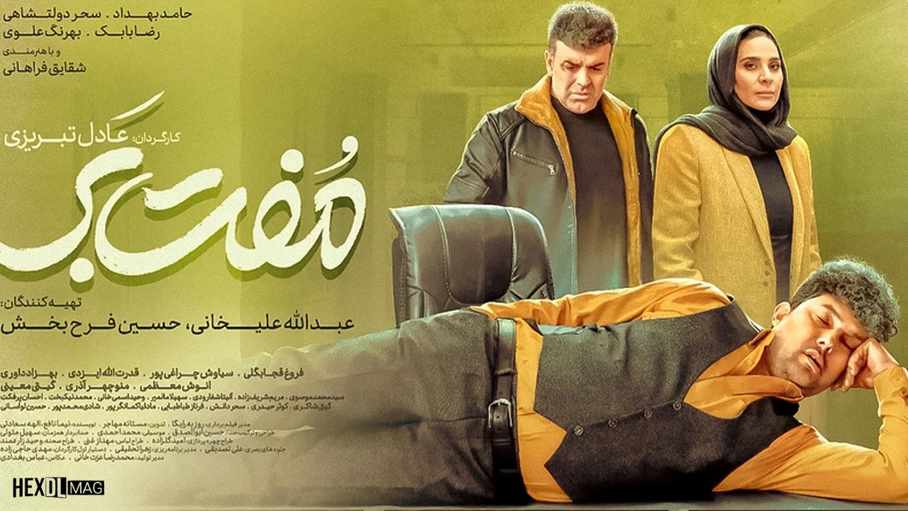 فیلم مفت بر