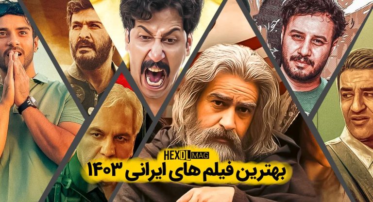 25 بهترین فیلم های ایرانی سال 1403 | پرفروشترین فیلم های امسال