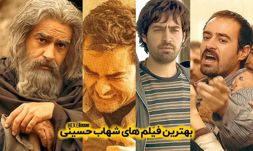 بهترین فیلم و سریال های شهاب حسینی