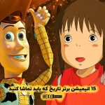 15 انیمیشن برتر تاریخ که باید تماشا کنید