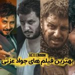 بهترین فیلم و سریال های جواد عزتی