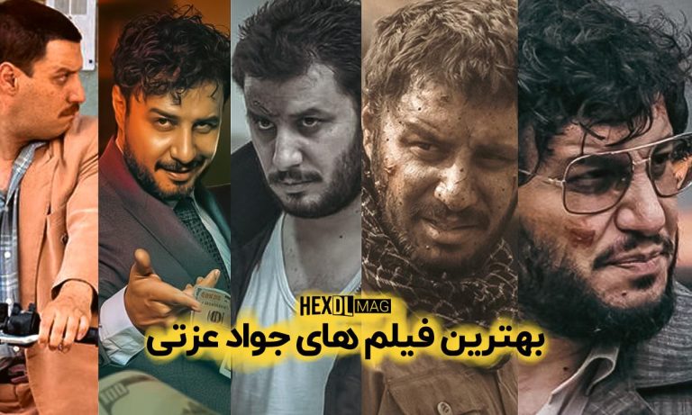 بهترین فیلم و سریال های جواد عزتی