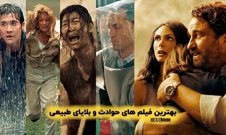 10 بهترین فیلم بلایای طبیعی و حوادث فاجعه انگیز
