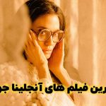 10 بهترین فیلم های آنجلینا جولی که باید تماشا کنید