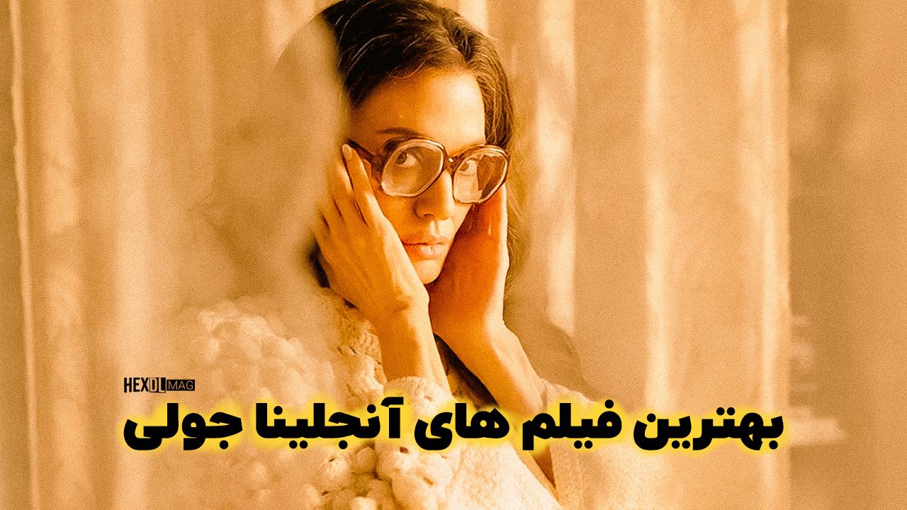 10 بهترین فیلم های آنجلینا جولی که باید تماشا کنید