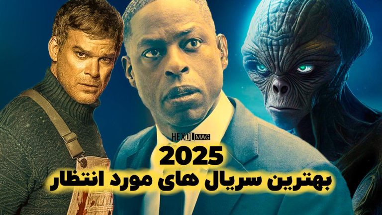 10 بهترین سریال مورد انتظار سال 2025