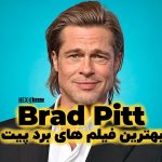 20 بهترین فیلم های برد پیت که باید تماشا کنید!
