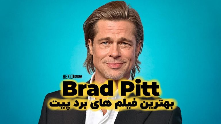 20 بهترین فیلم های برد پیت که باید تماشا کنید!