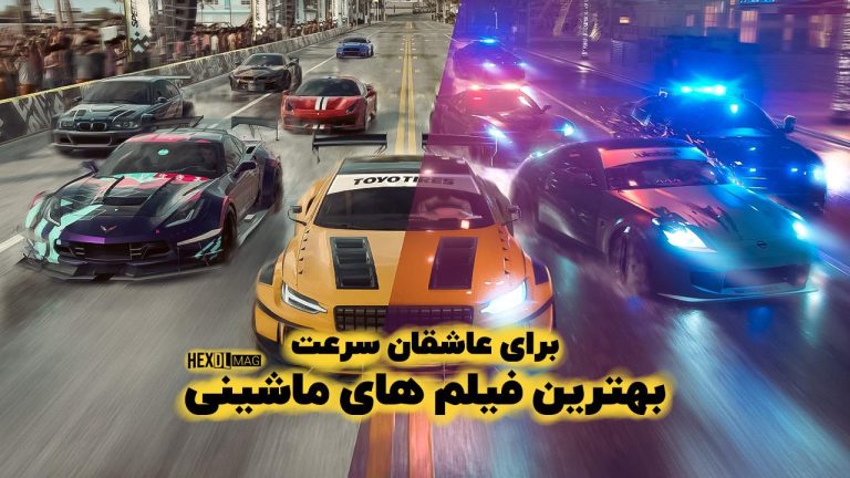 22 بهترین فیلم های ماشینی برای عاشقان سرعت و هیجان