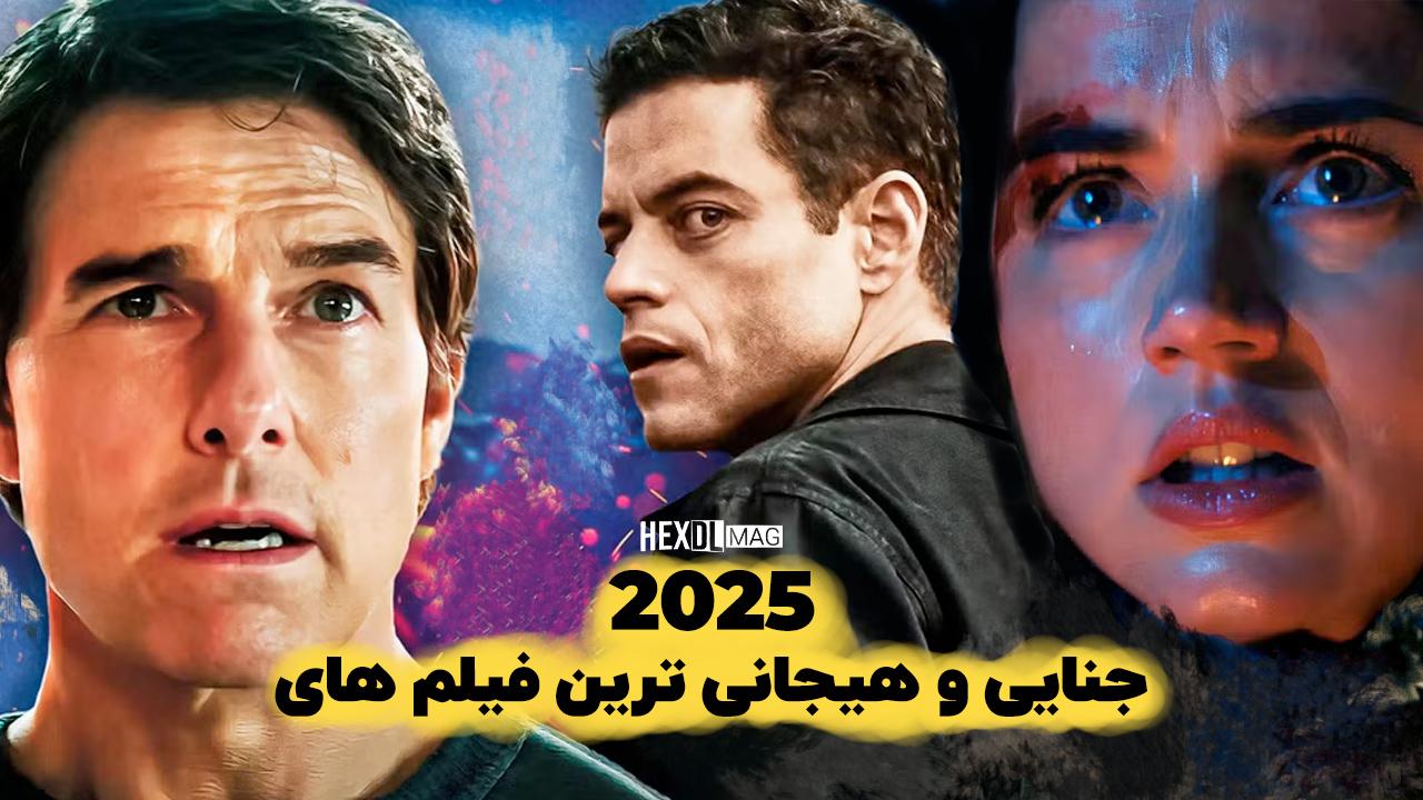 10 بهترین فیلم جنایی و هیجان انگیز مورد انتظار سال 2025