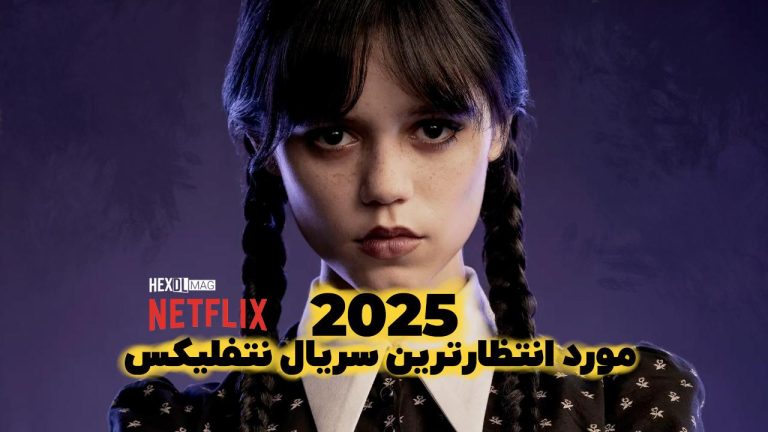 10 سریال مورد انتظار و هیجان انگیز نتفلیکس در سال 2025