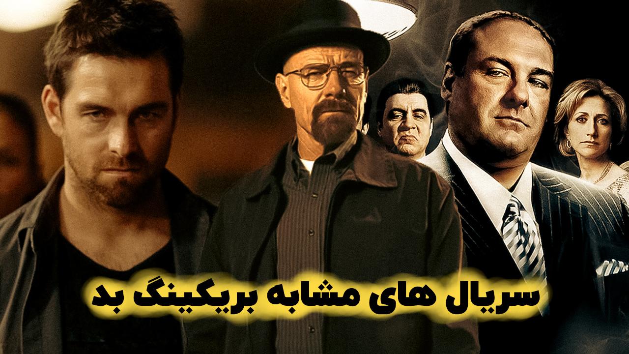 15 بهترین سریال مشابه بریکینگ بد برای طرفداران این سریال 15 بهترین سریال مشابه بریکینگ بد برای طرفداران این سریال