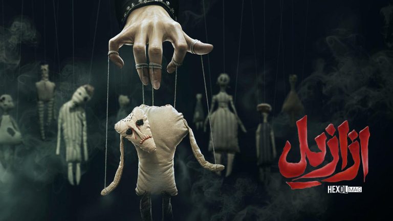 معرفی سریال ازازیل به کارگردانی حسن فتحی | بازیگران، زمان پخش و داستان