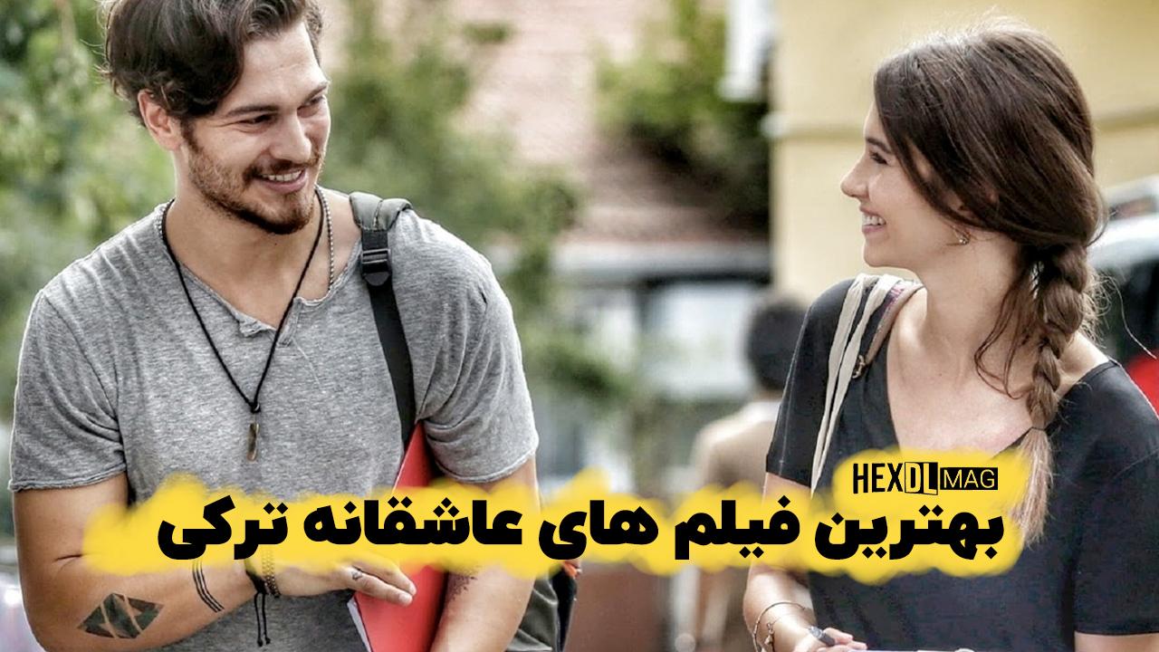 بهترین فیلم های عاشقانه ترکی | رمانتیک ترین فیلم های ترکیه
