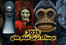 ترسناک ترین فیلم های سال 2025