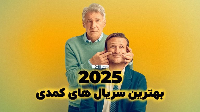10 سریال کمدی مورد انتظار سال 2025