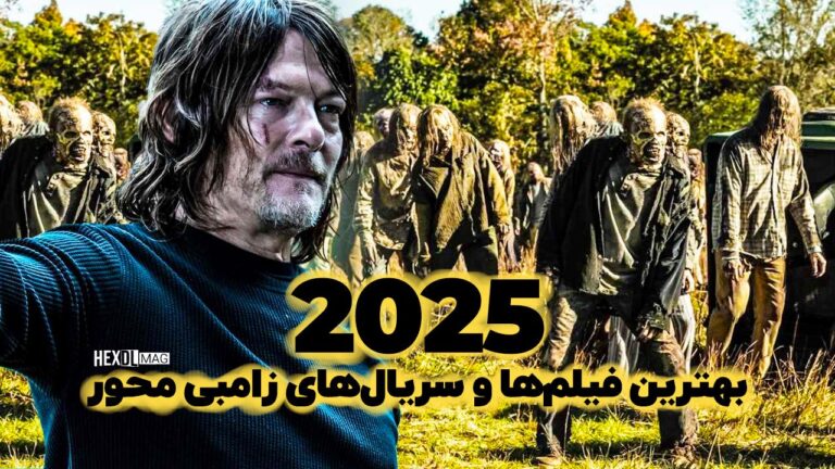 بهترین فیلم ها و سریال های زامبی محور 2025 که حتماً باید تماشا کنید