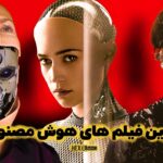 15 تا از بهترین فیلم های هوش مصنوعی که باید حتما ببینید!