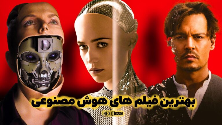 15 تا از بهترین فیلم های هوش مصنوعی که باید حتما ببینید!