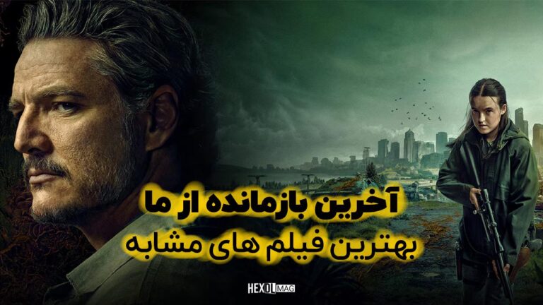10 فیلم فوق العاده برای طرفدارای آخرین بازمانده از ما