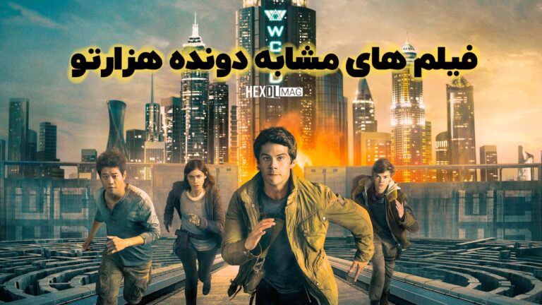بهترین فیلم های مشابه دونده هزارتو (The Maze Runner) که نباید از دست بدید