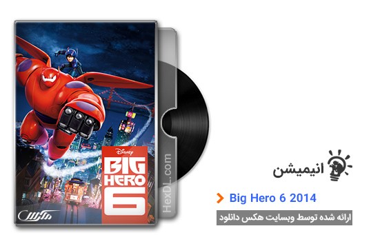 دانلود انیمیشن 6 ابرقهرمان Big Hero 6 2014