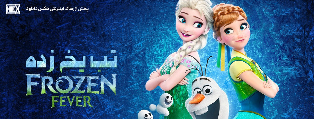 تصویر انیمیشن Frozen Fever