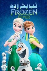 دانلود انیمیشن تب یخ زده Frozen Fever 2015