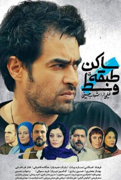 دانلود فیلم ساکن طبقه وسط