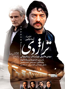 دانلود فیلم تراژدی با لینک مستقیم