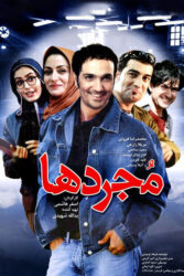 دانلود فیلم مجردها