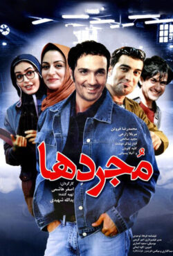 دانلود فیلم مجردها