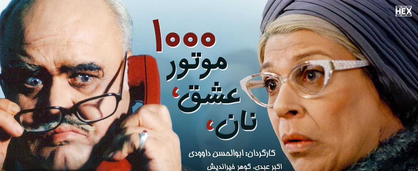 تصویر فیلم نان عشق موتور 1000