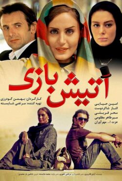 آتیش بازی
