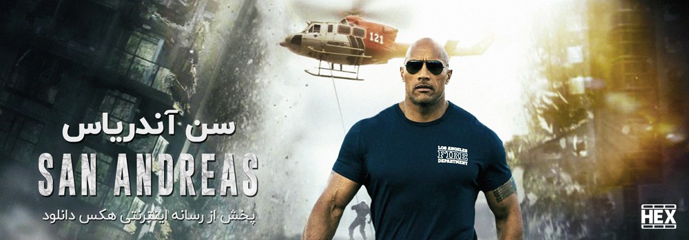 دانلود فیلم سان اندریاس San Andreas 2015