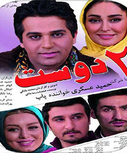دانلود فیلم ایرانی دو دوست