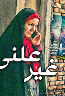 دانلود سریال غیر علنی – قسمت 1 تا 11