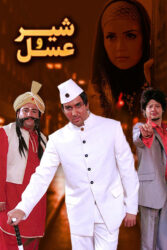 شیر و عسل 1388