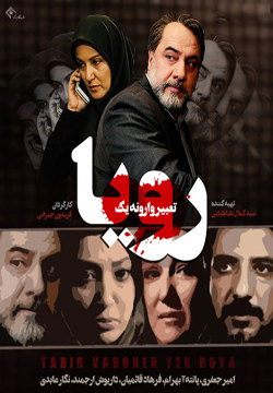 دانلود سریال تعبیر وارونه یک رویا
