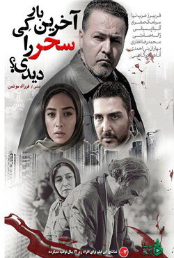 دانلود فیلم آخرین بار کی سحر رو دیدی